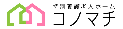 コノマチ特別老人ホーム